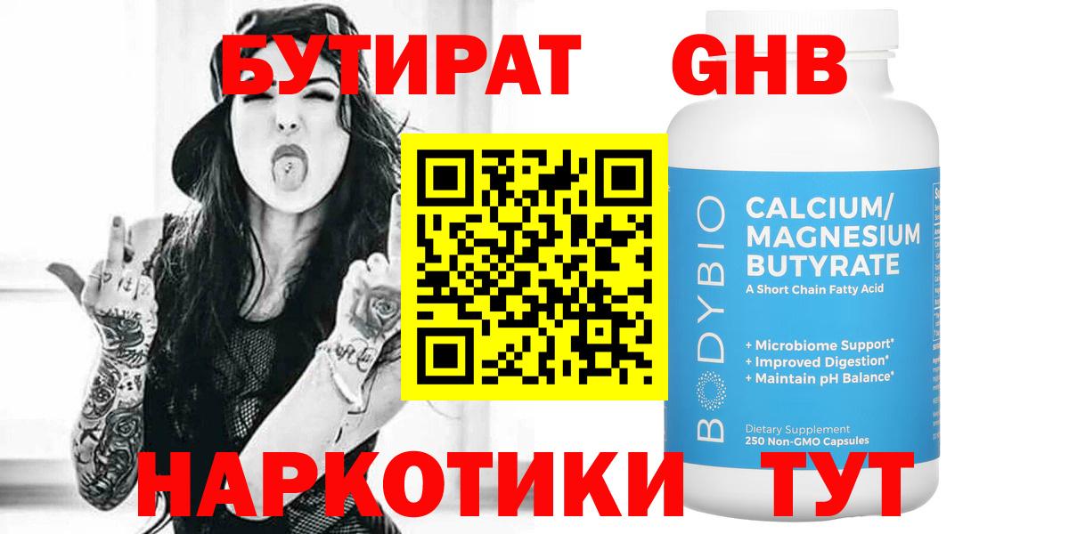 БУТИРАТ  Вход с VPN  Таганрог  БУТИРАТ 99% 